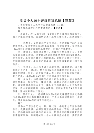 党员个人民主评议自我总结【三篇】