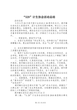 “529”计生协会活动总结