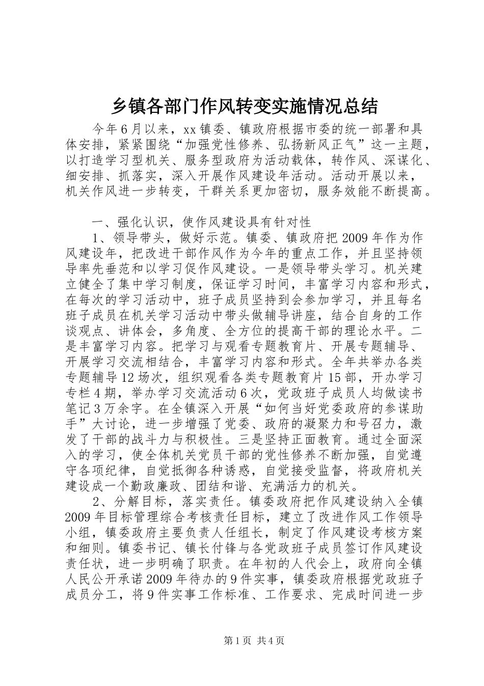 乡镇各部门作风转变实施情况总结 (3)_第1页