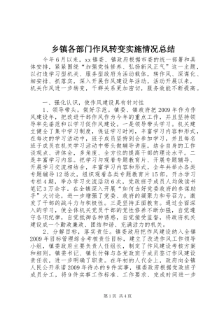 乡镇各部门作风转变实施情况总结 (3)