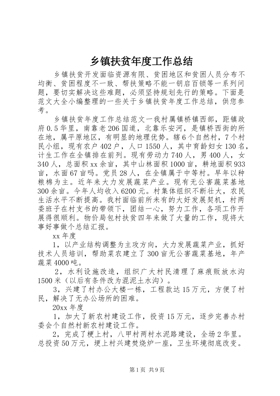 乡镇扶贫年度工作总结_第1页