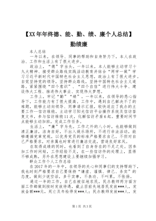 【XX年年终德、能、勤、绩、廉个人总结】勤绩廉