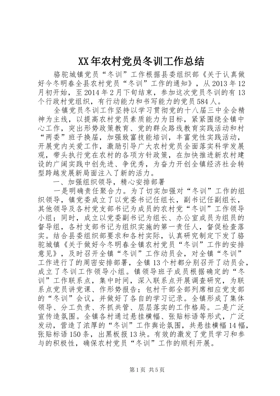 XX年农村党员冬训工作总结_第1页
