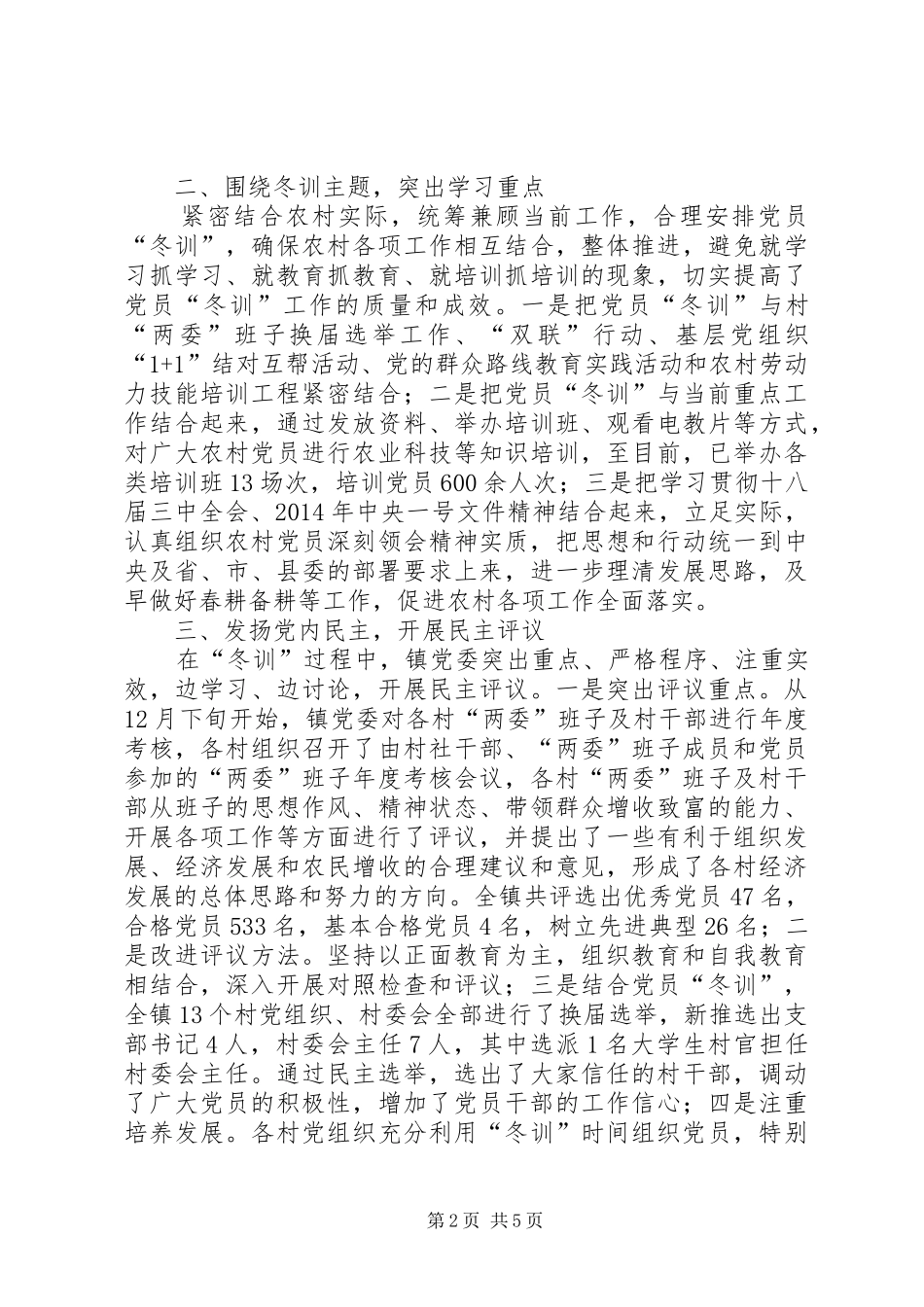 XX年农村党员冬训工作总结_第2页