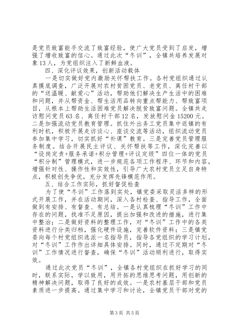 XX年农村党员冬训工作总结_第3页