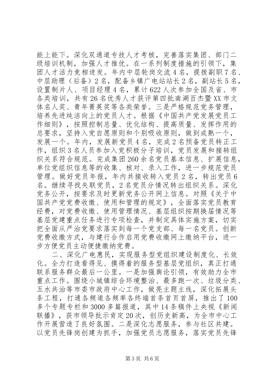XX年企业党委党建工作总结_第3页