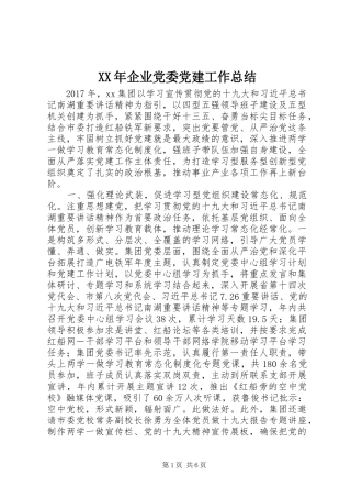 XX年企业党委党建工作总结