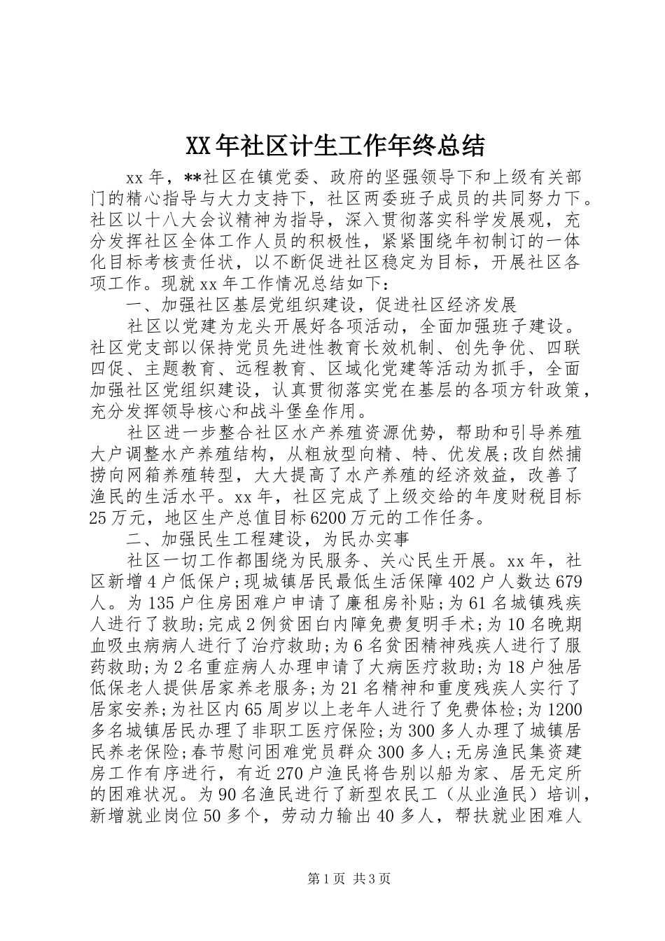 XX年社区计生工作年终总结_第1页