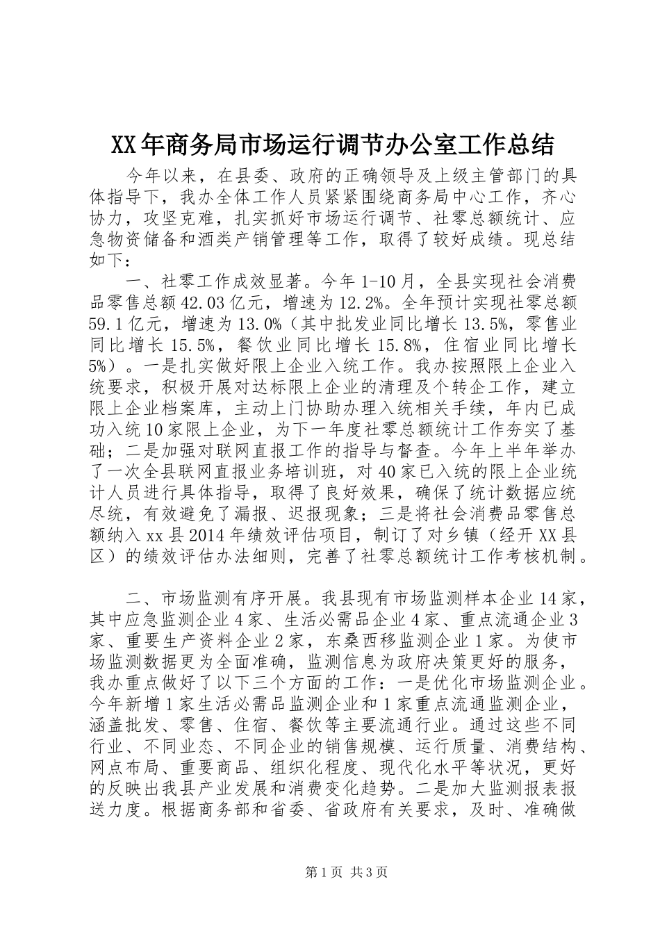 XX年商务局市场运行调节办公室工作总结_第1页