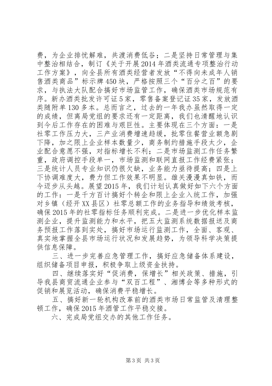 XX年商务局市场运行调节办公室工作总结_第3页