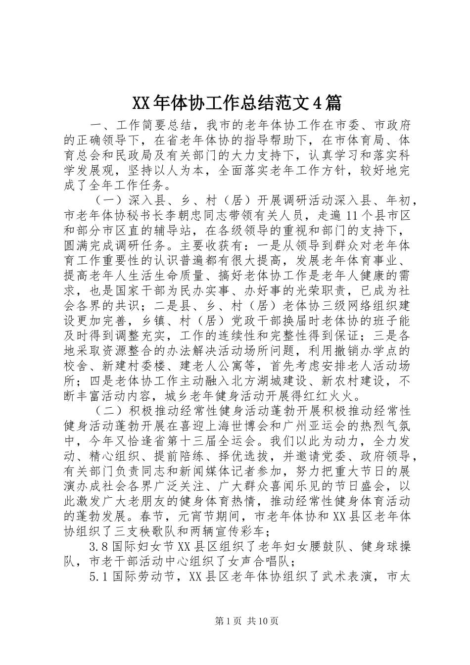 XX年体协工作总结范文4篇_第1页