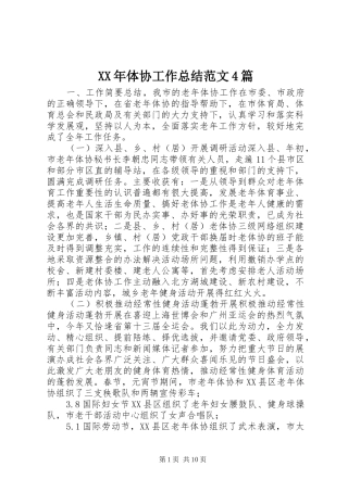 XX年体协工作总结范文4篇