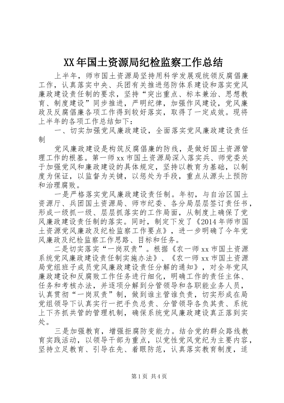 XX年国土资源局纪检监察工作总结_第1页