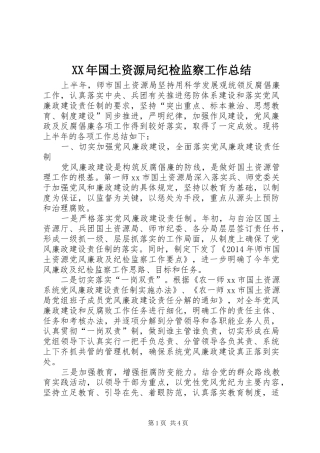XX年国土资源局纪检监察工作总结