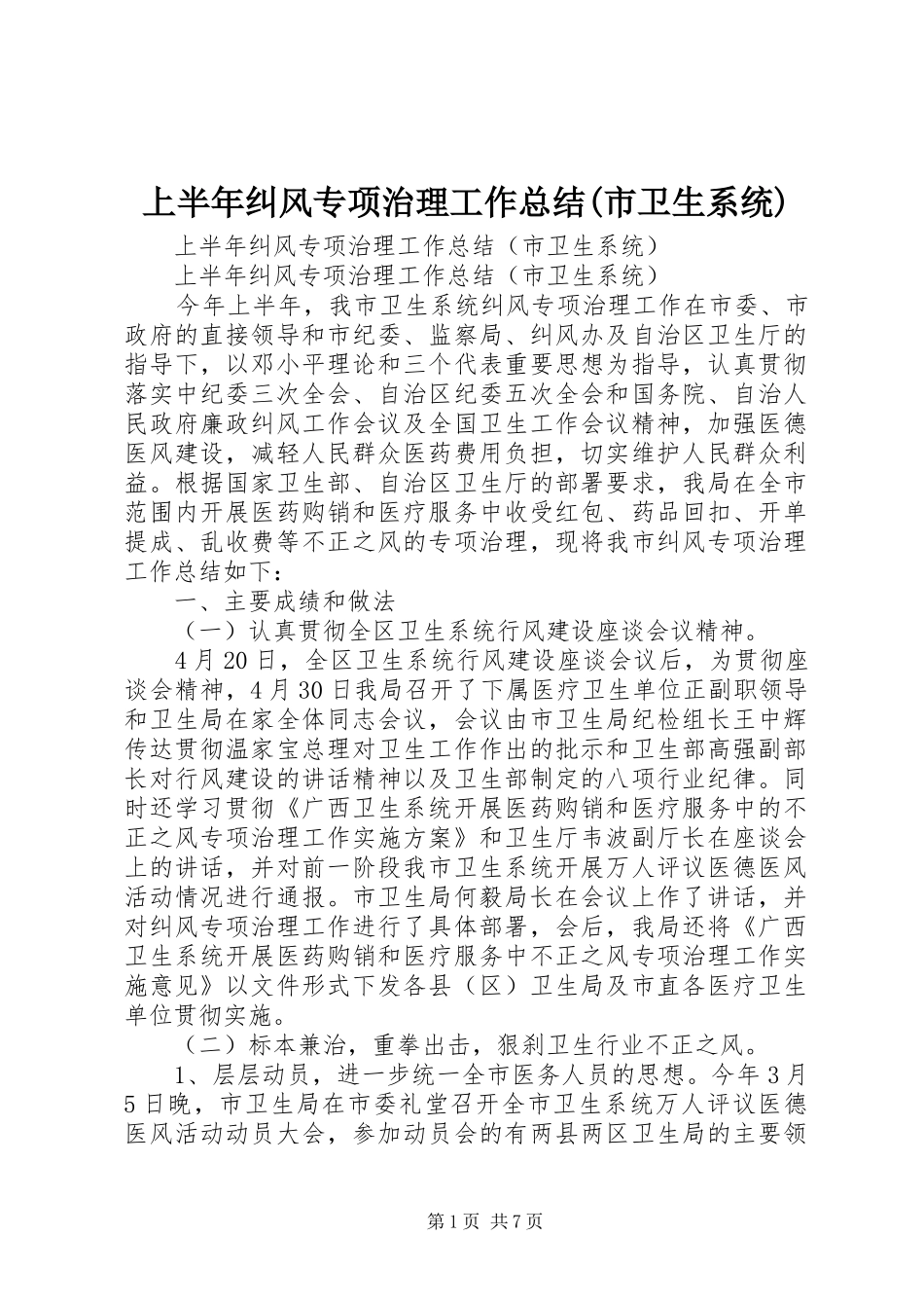 上半年纠风专项治理工作总结(市卫生系统) (3)_第1页