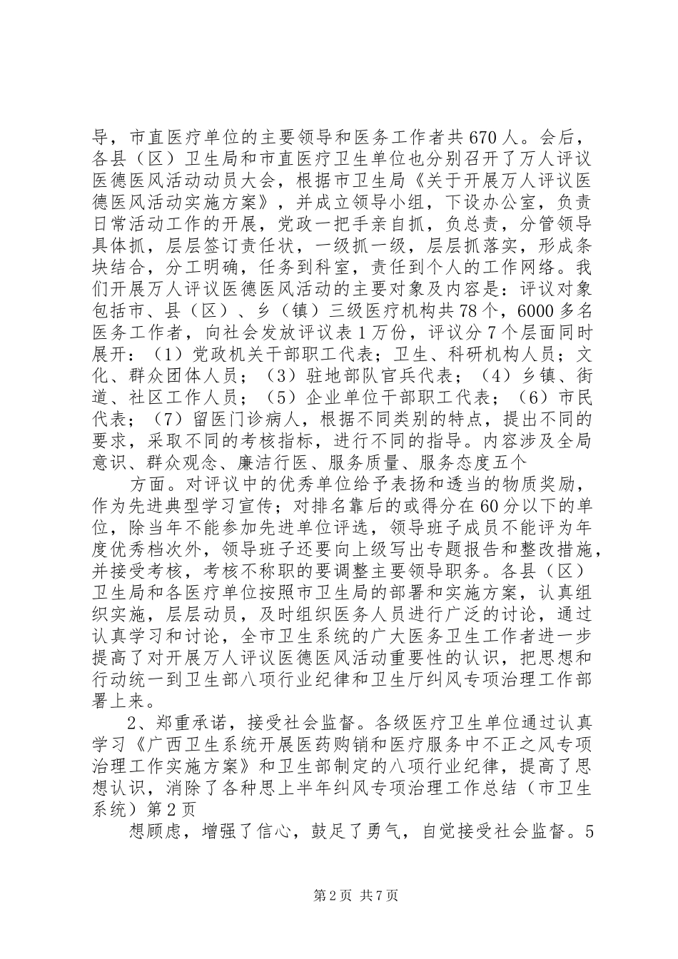 上半年纠风专项治理工作总结(市卫生系统) (3)_第2页