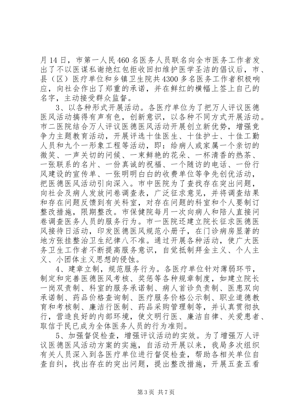 上半年纠风专项治理工作总结(市卫生系统) (3)_第3页