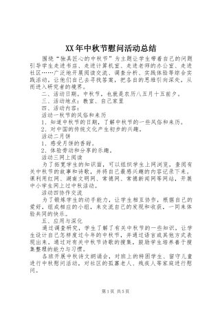 XX年中秋节慰问活动总结