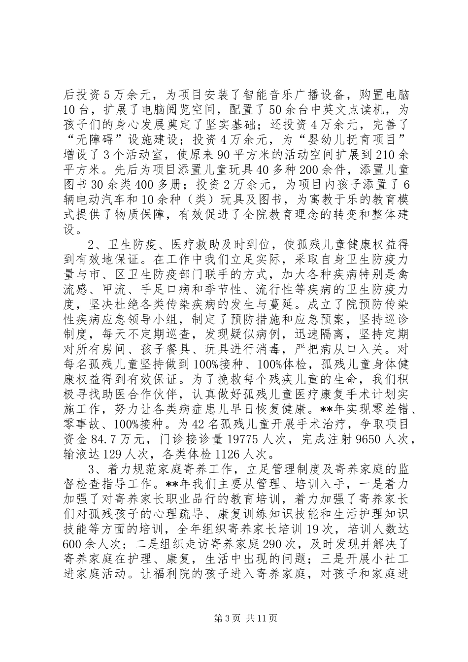 儿童福利院工作总结三篇_第3页