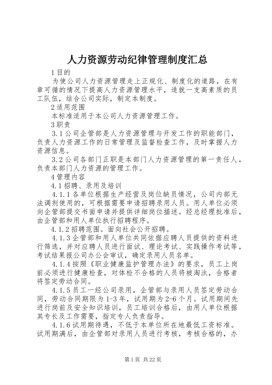 人力资源劳动纪律管理制度汇总_第1页