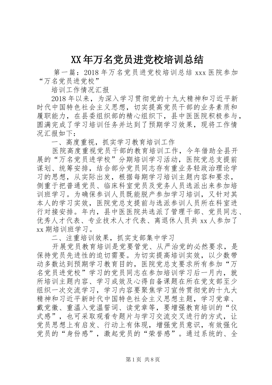 XX年万名党员进党校培训总结_第1页
