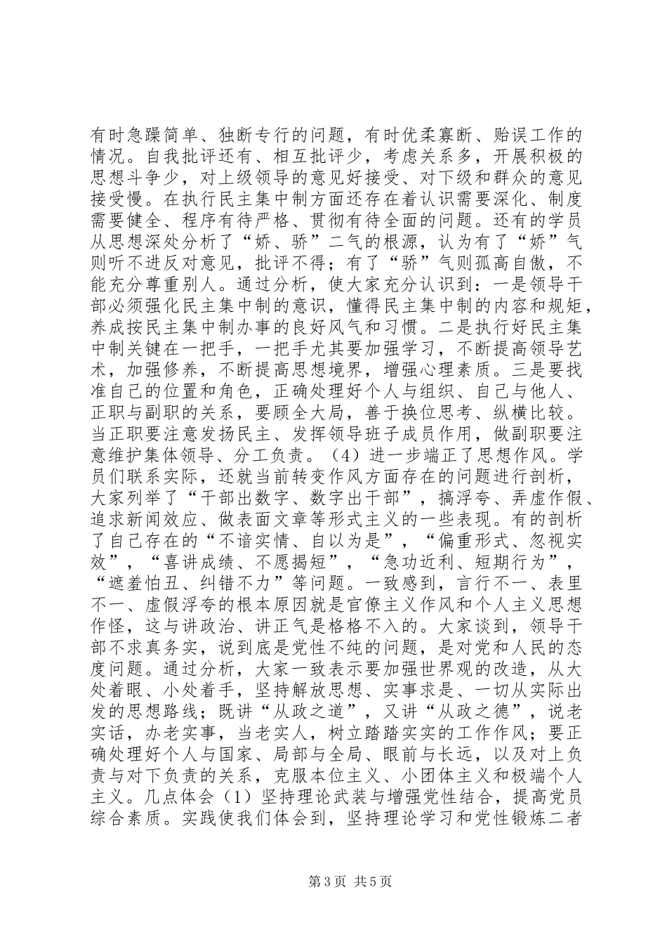 个人党性分析材料总结（生活会分析汇总）_第3页