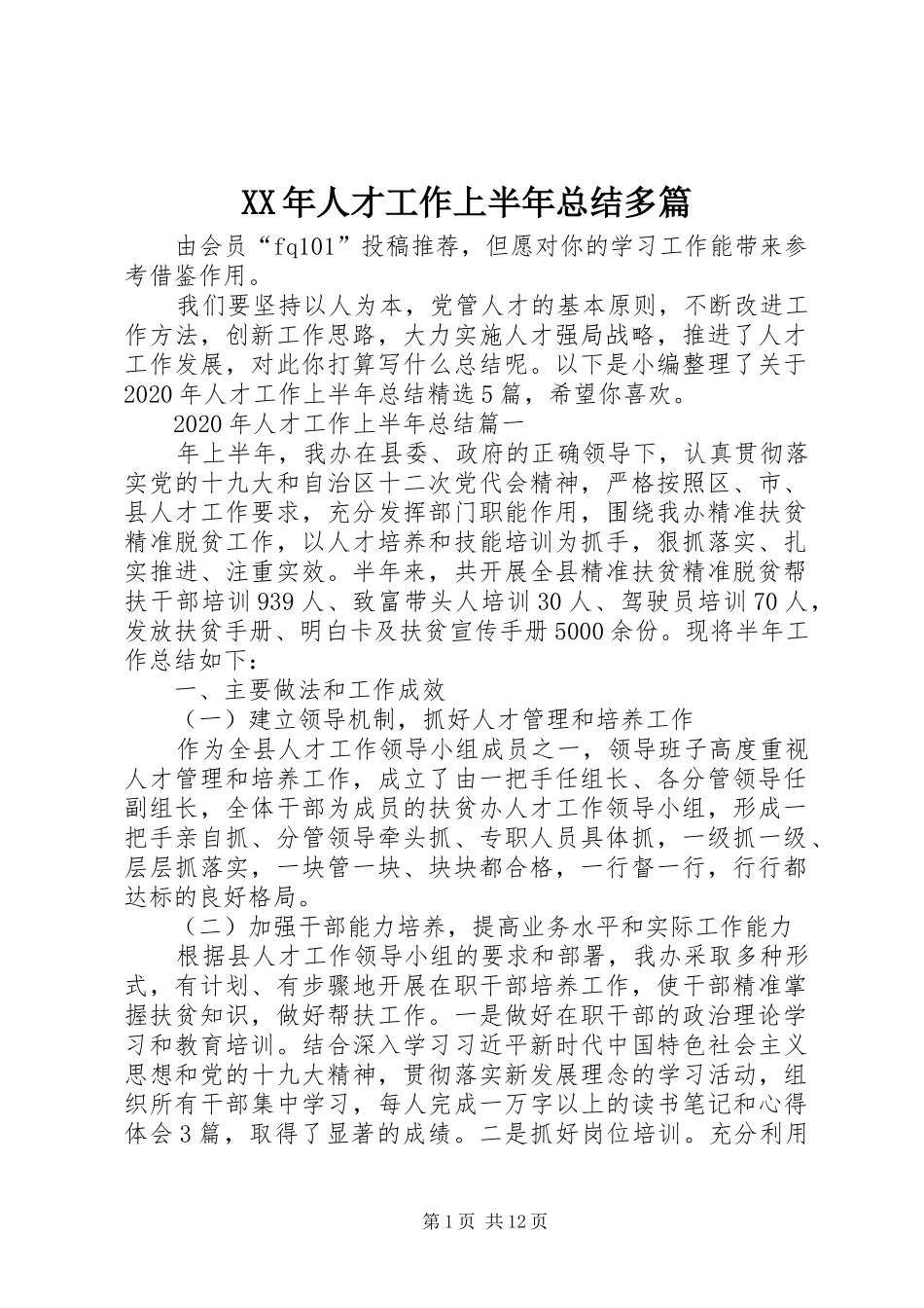 XX年人才工作上半年总结多篇_第1页