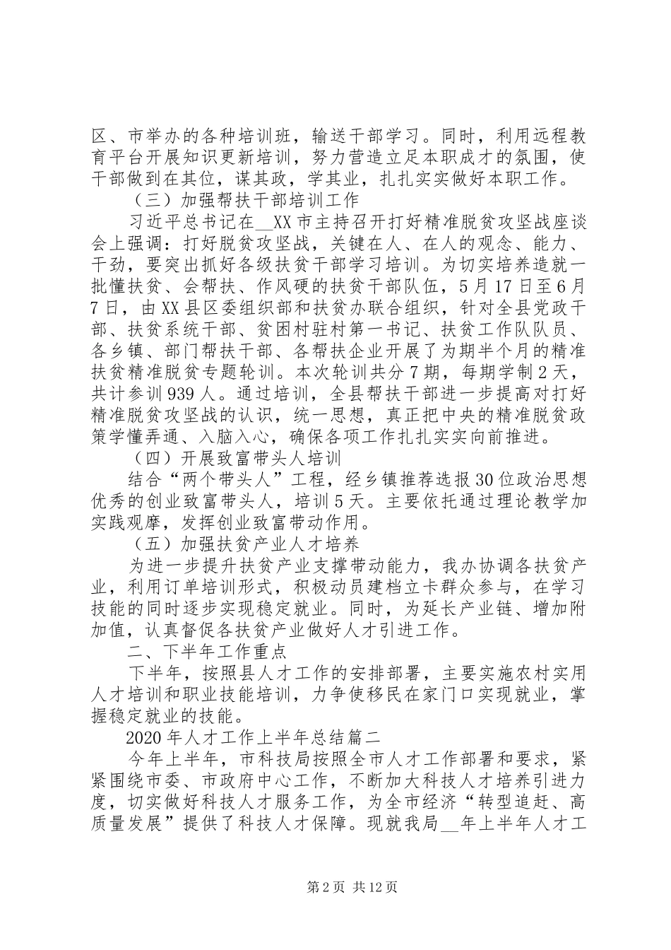 XX年人才工作上半年总结多篇_第2页