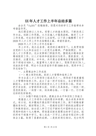 XX年人才工作上半年总结多篇