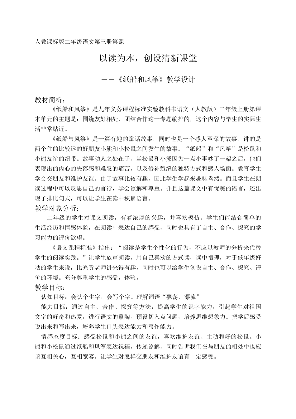 部编版小学语文二年级上册 《纸船和风筝》教学设计 (2)_第1页