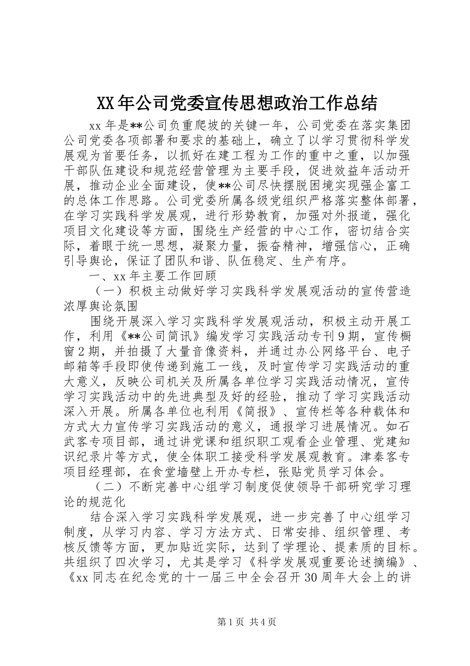 XX年公司党委宣传思想政治工作总结_第1页