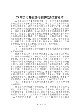 XX年公司党委宣传思想政治工作总结