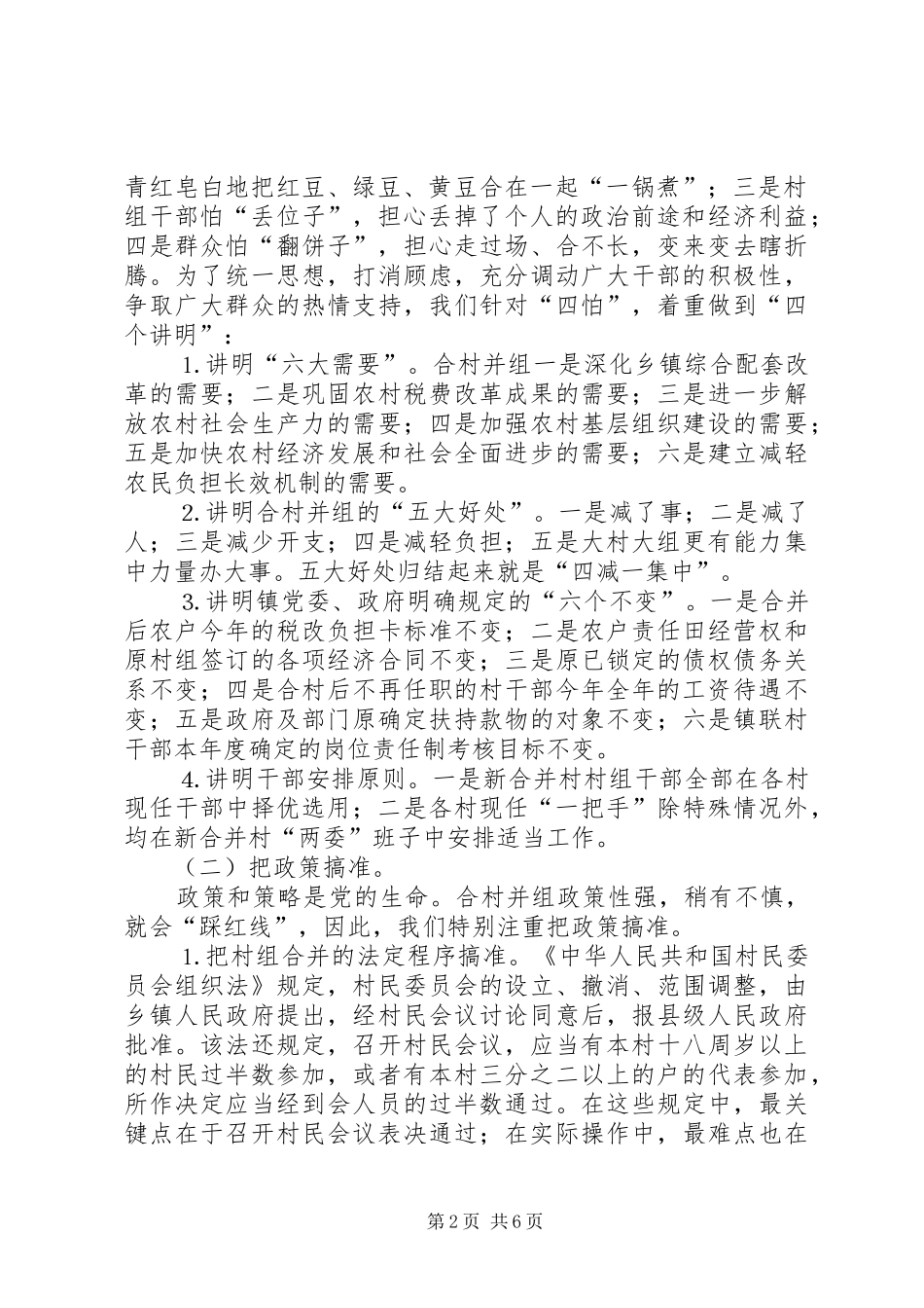 ×镇合村并组工作经验总结_第2页