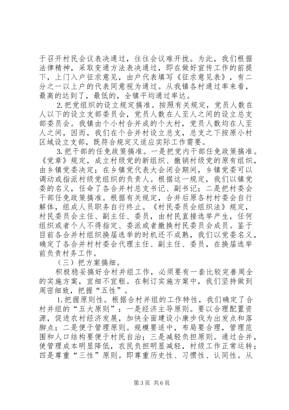 ×镇合村并组工作经验总结_第3页