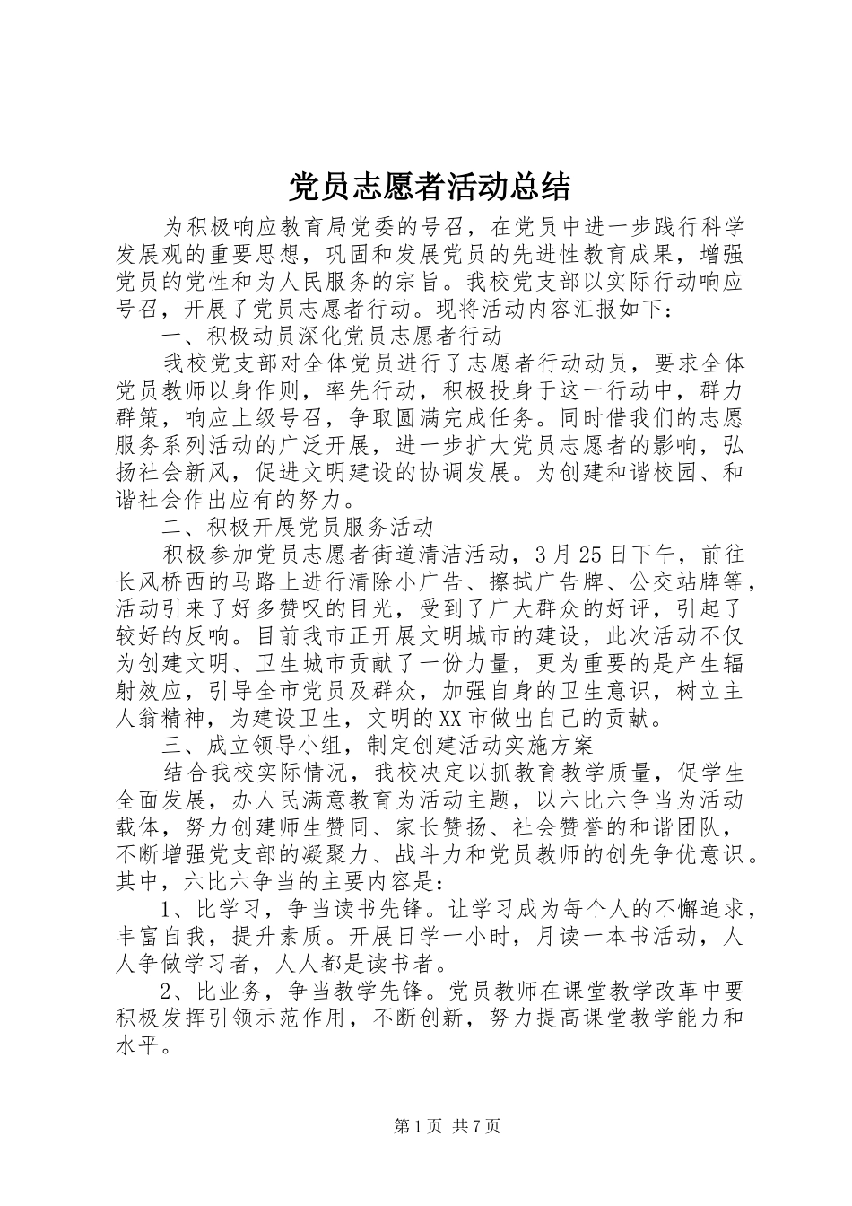 党员志愿者活动总结_4_第1页