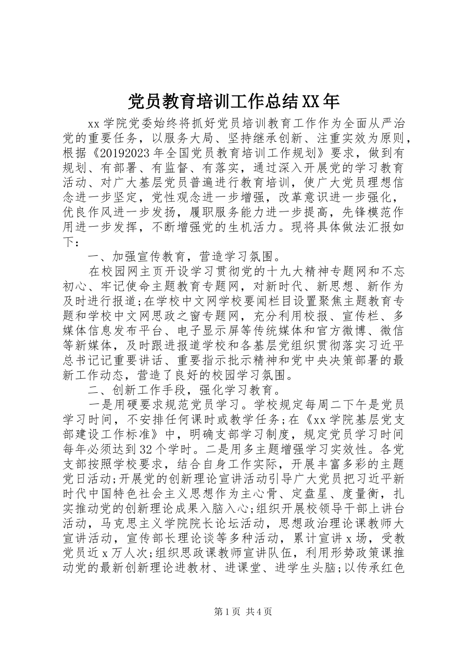 党员教育培训工作总结XX年_第1页