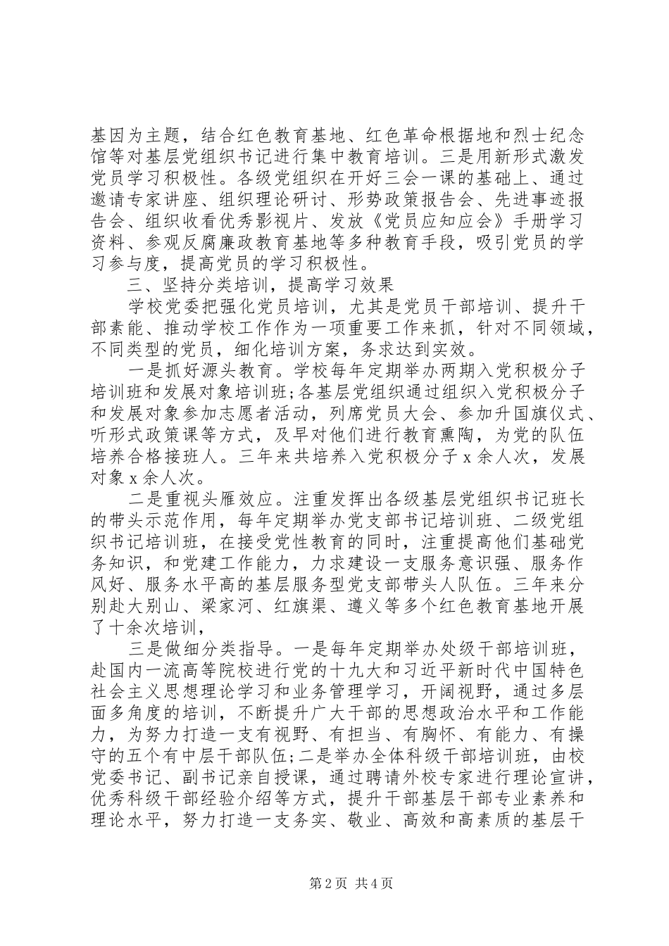 党员教育培训工作总结XX年_第2页