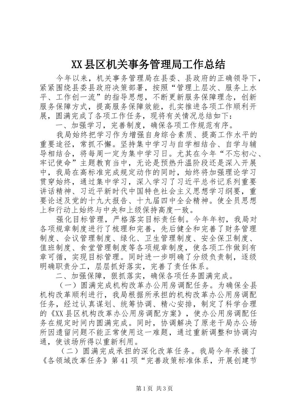 XX县区机关事务管理局工作总结_第1页