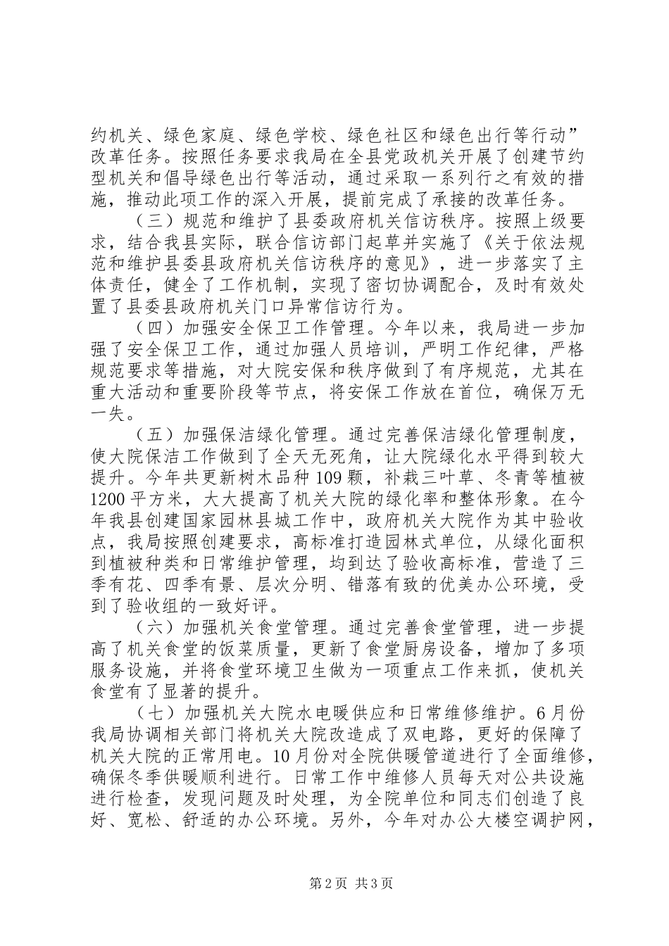 XX县区机关事务管理局工作总结_第2页