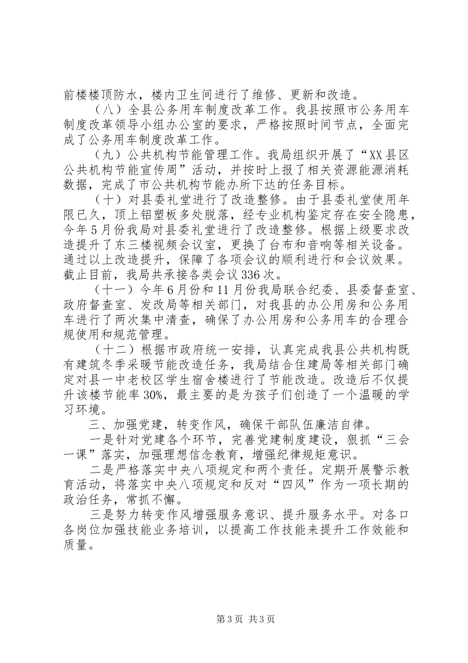 XX县区机关事务管理局工作总结_第3页