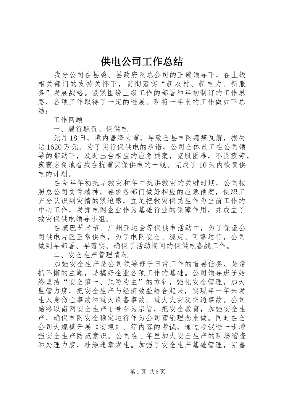 供电公司工作总结 (12)_第1页