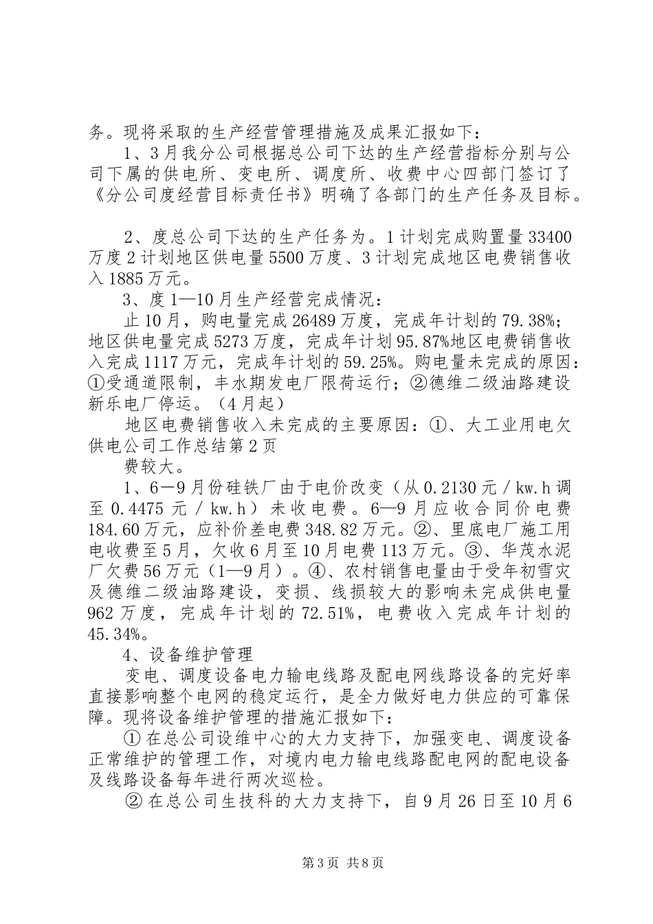 供电公司工作总结 (12)_第3页