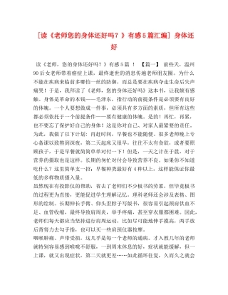 [读《老师您的身体还好吗？》有感5篇汇编] 身体还好 