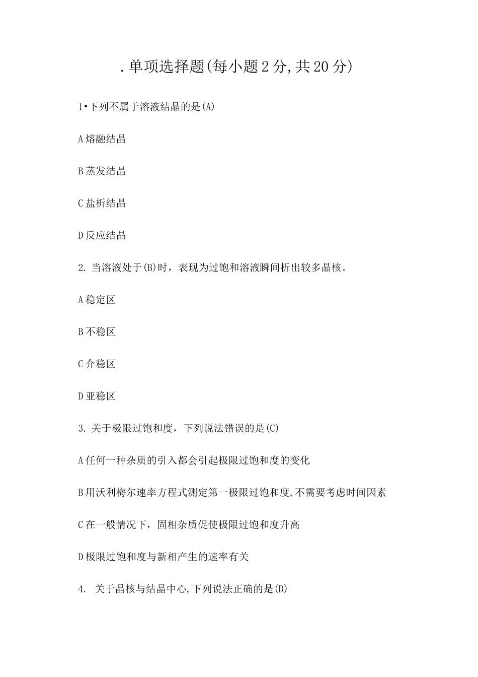 化工结晶单选练习题_第1页