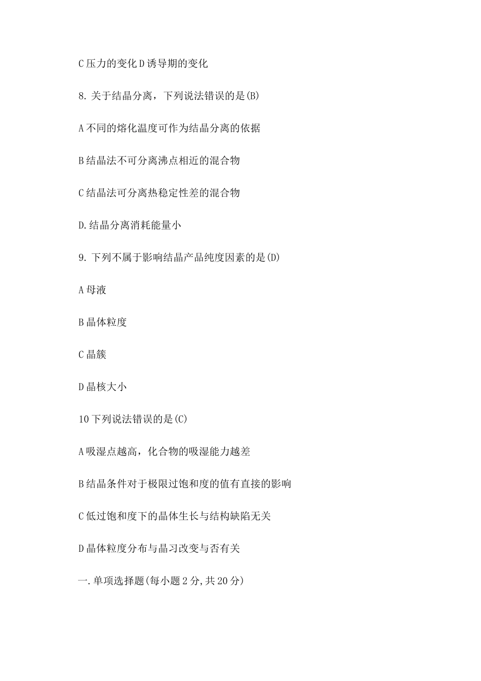 化工结晶单选练习题_第3页