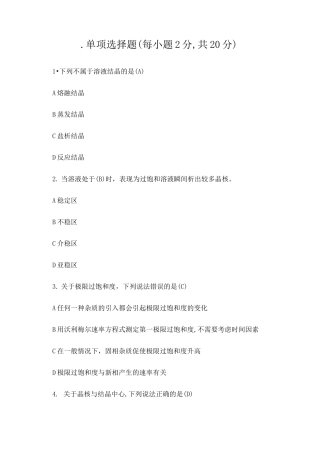 化工结晶单选练习题