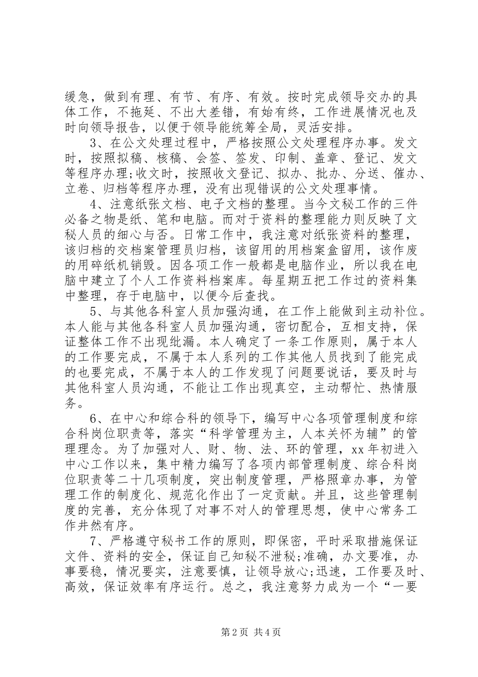 XX年12月办公室秘书工作总结范文_第2页