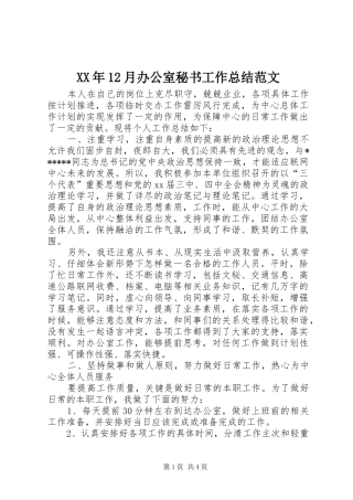 XX年12月办公室秘书工作总结范文