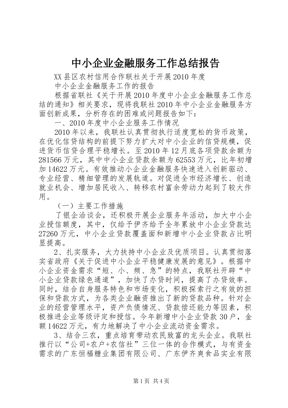 中小企业金融服务工作总结报告_第1页
