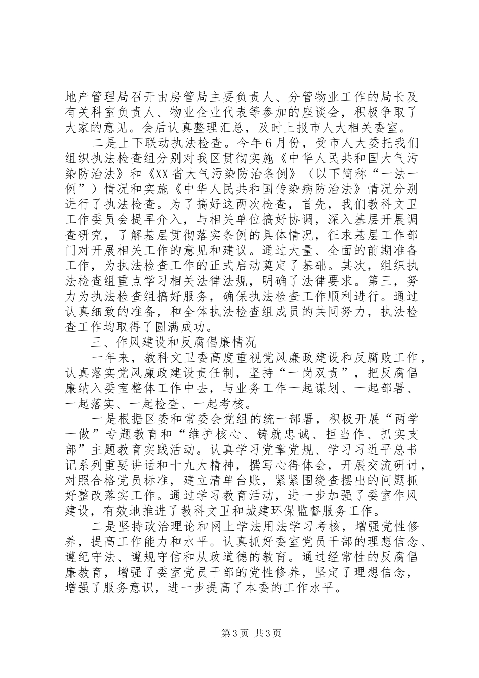 人大教科文卫委工作总结_第3页